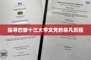 巴黎十三大学文凭背后的独特成长轨迹