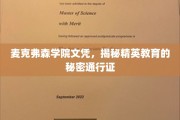 麦克弗森学院文凭，解锁精英教育的大门