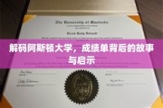 阿斯顿大学成绩单揭秘，探寻学术成就背后的真实轨迹