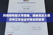 阿姆斯特朗荣耀解码，大西洋州立毕业证书的神秘面纱