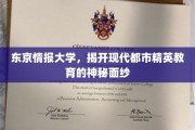 解码东京精英教育，情报大学背后的秘密世界