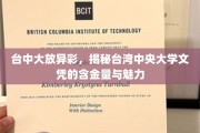 台中大揭秘，中央大学文凭的非凡价值与独特魅力