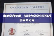 智利大学荣耀时刻，探寻南美学府学位证的学术魅力