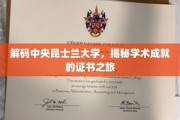探索中央昆士兰大学，证书背后的学术奥秘之旅