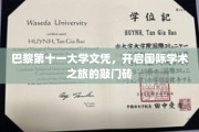 巴黎第十一大学文凭，跨国学术征程的璀璨钥匙
