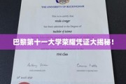 探寻巴黎第十一大学独家荣耀证书背后的秘密