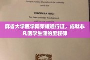 解锁医学巅峰，麻省大学医学院通行证，开启非凡医学生涯新篇章