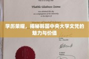 韩中央大学文凭，学历之光，成就非凡人生