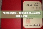 解码MIT荣耀，一窥麻省理工精英的成长轨迹