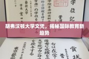 胡弗汉顿大学文凭透视，国际教育革新风向标