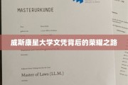 解码威斯康星大学荣耀，探索学子们的奋斗足迹