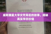威斯康星大学文凭探秘，揭秘学历背后的真实价值与故事