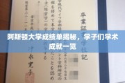 阿斯顿学子风采录，揭秘阿斯顿大学优秀成绩单背后的故事