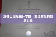 解码莱佛士，设计学院文凭背后的创意火花