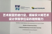 解锁艺术巅峰，安大略艺术设计学院学位证的独特风采