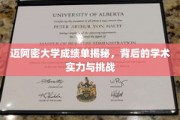 迈阿密大学成绩单背后，解码学术实力与成长挑战