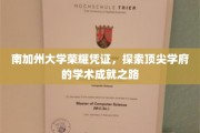南加大荣耀足迹，揭秘学术精英的辉煌成长之旅