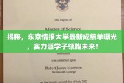 东京情报大学新秀风云录，实力学子独领风骚，未来之星耀眼登场！