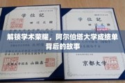 揭开学术精英的秘密，阿尔伯塔大学成绩单背后的辉煌轨迹