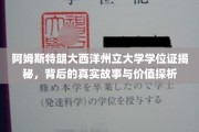 阿姆斯特朗大西洋州立大学学位证，探寻其背后传奇与价值内涵