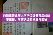 探寻约翰霍普金斯大学学位证书的传奇，揭秘学历认证的权威面纱