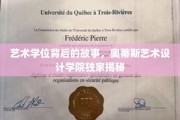 艺术之路揭秘，奥蒂斯艺术设计学院学位背后的独特魅力