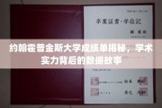 解码约翰霍普金斯，一窥顶尖学府成绩单背后的数据魅力