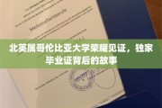 哥伦比亚荣耀之路，揭秘独家毕业证的幕后传奇