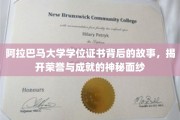 阿拉巴马大学学位证书，探寻荣誉背后的传奇故事