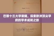 探寻巴黎十三大学之光，欧洲学术璀璨星辰之旅
