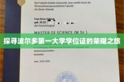 波尔多学府荣耀解码，一纸学位证的传奇征程