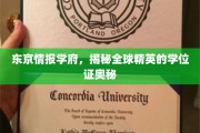 解码东京精英学府，全球精英学位证的神秘面纱