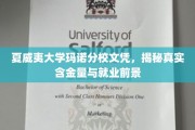 夏威夷大学玛诺分校文凭，揭秘其价值与未来职场潜力