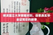 揭秘横滨国立大学荣耀瞬间，毕业证书背后的传奇故事