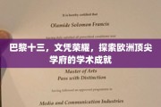 巴黎精英，文凭璀璨，揭秘欧洲名校学术辉煌之旅