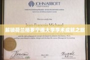 荷兰格罗宁根大学，探寻学术巅峰的秘密花园
