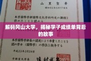 揭开冈山学子成绩单的奥秘之旅